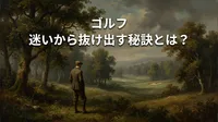 ゴルフ 迷いから抜け出す秘訣とは？