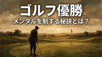 ゴルフ 優勝 メンタルを制する秘訣とは？