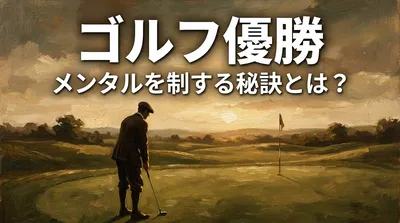 ゴルフ 優勝 メンタルを制する秘訣とは？