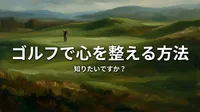 ゴルフで心を整える方法、知りたいですか？