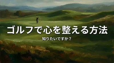 ゴルフで心を整える方法、知りたいですか？