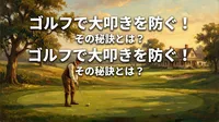 ゴルフで大叩きを防ぐ！その秘訣とは？