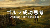 ゴルフ 成功 思考って本当にスコアを変えるの？