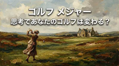 ゴルフ メジャー 思考であなたのゴルフは変わる？